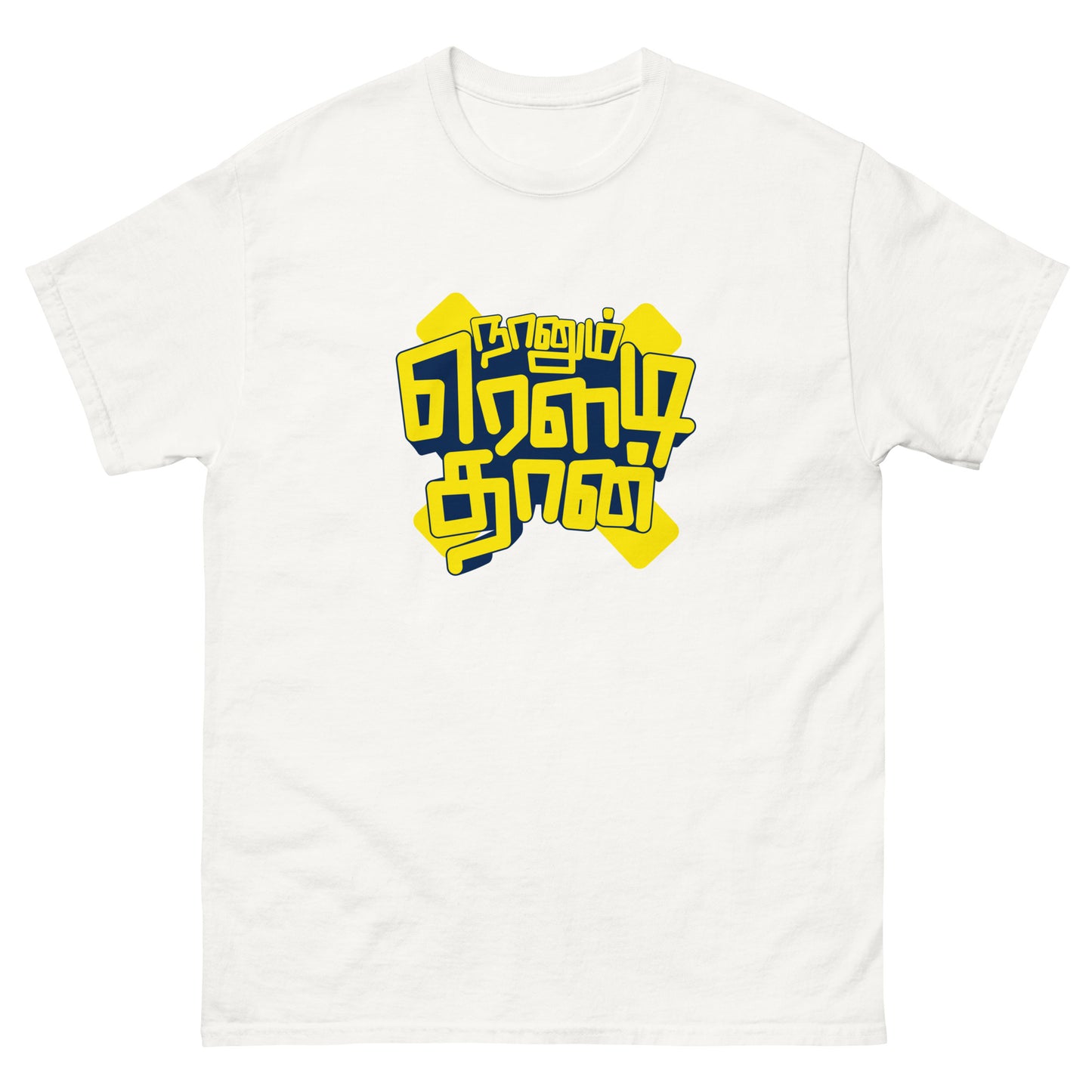 Naanum Rowdy Dhaan Quote Tee - Tamil Version